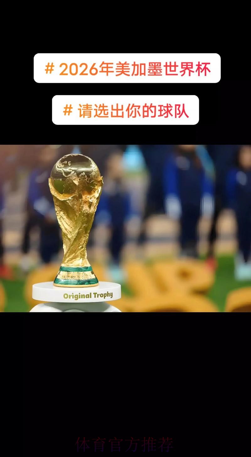 2026美加墨世界杯高清直播免费 2026美加墨世界杯高清直播免费