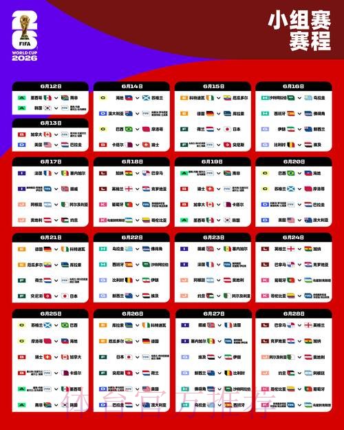 2026世界杯小组赛赛程网站 2026世界杯小组赛赛程网站